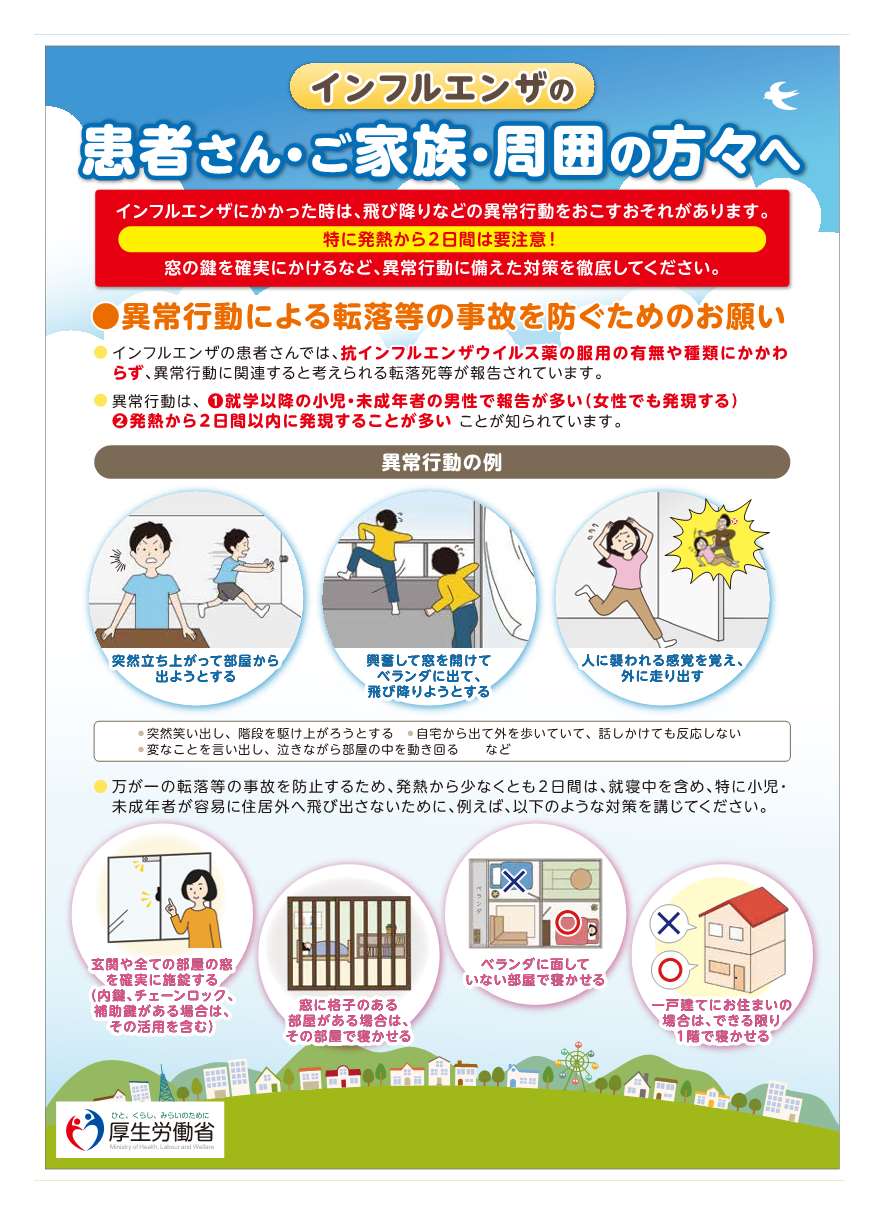 インフルエンザにかかったときは、異常行動による転落等の事故が起こる可能性があるため、注意しましょう。