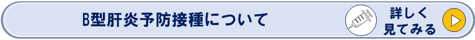 B型肝炎予防接種についてのページへリンク