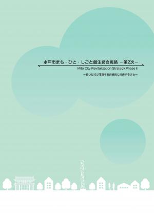 水戸市まち・人しごと創生総合戦略（第２次）
