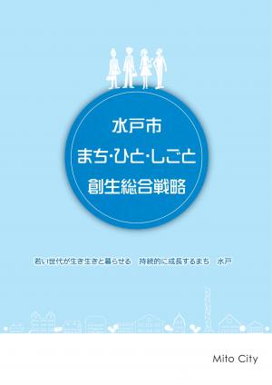 まち・人しごと創生総合戦略（第２次）表紙