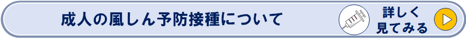成人の風しん予防接種についてのページへリンク