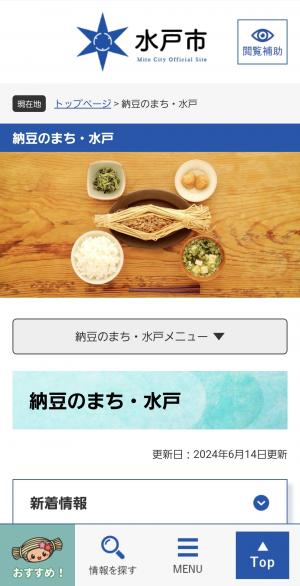 水戸市ホームページにアクセスした画面