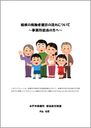 結核の接触者健診の流れについて(事業所向け)