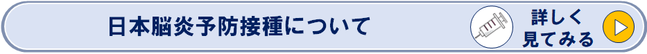日本脳炎予防接種についてのページへリンク