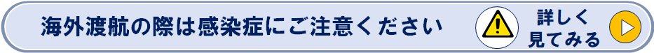 海外渡航の際は感染症にご注意くださいのページへリンク