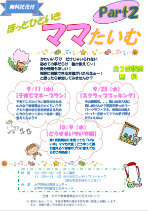 ほっとひといきママたいむのチラシ表