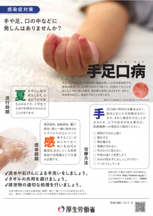 手足口病のリーフレット（厚生労働省）