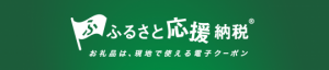 応援納税