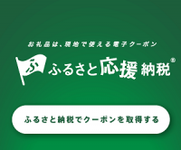 応援納税