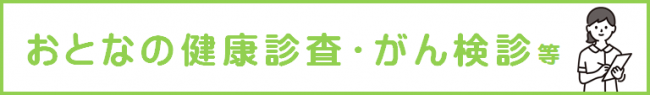 健康診査バナー画像