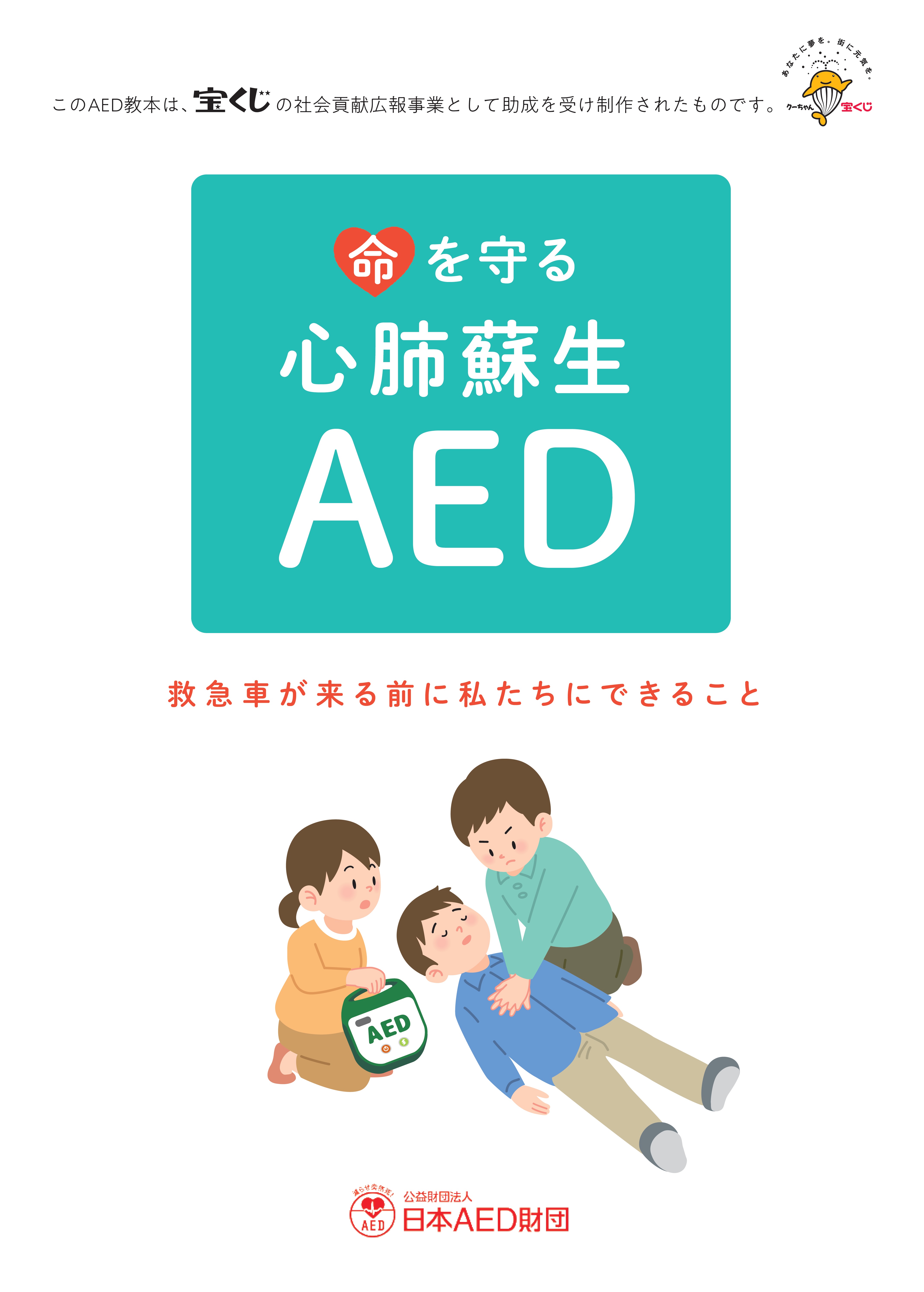命を守る　心肺蘇生