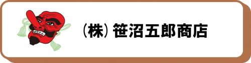 笹沼五郎商店