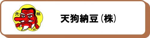 天狗納豆