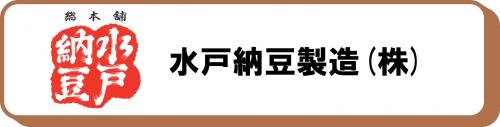 水戸納豆製造