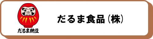 だるま食品
