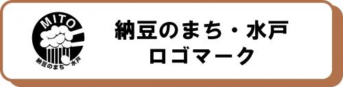 納豆のまち・水戸ロゴマーク