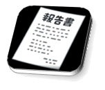撮影されている報告書の図