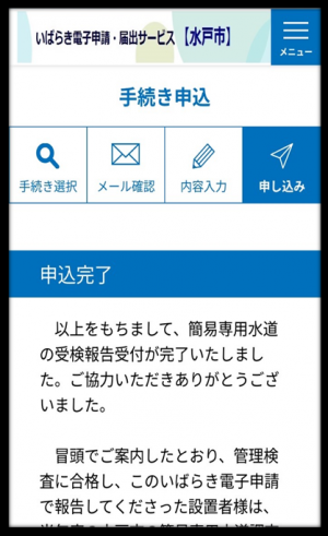 手続き申込み完了の図