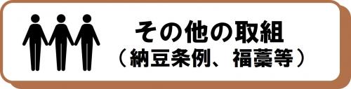 その他の取組