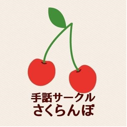 手話サークルさくらんぼの画像です