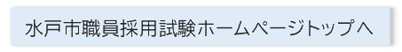 採用試験ホームページトップへ