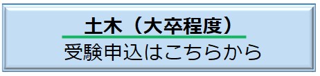 土木大卒程度の申込ページへ
