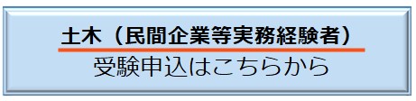 土木民間の申込ページへ