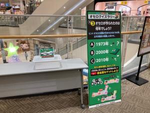 館内周遊オセロクイズラリー