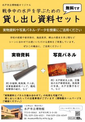 戦争中の水戸を学ぶ貸し出し資料チラシ