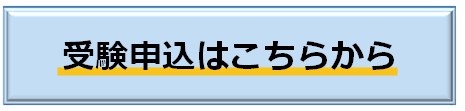 受験申込はこちらから