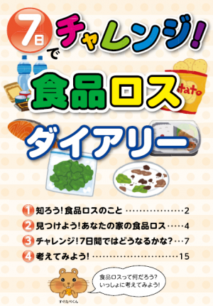 食品ロスダイアリー