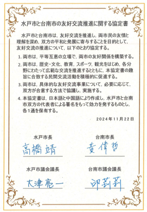 水戸市と台南市の友好交流推進に関する協定書