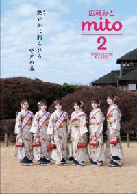 広報みと令和7年2月号表紙
