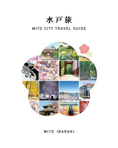 水戸旅表紙