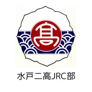 水戸二高