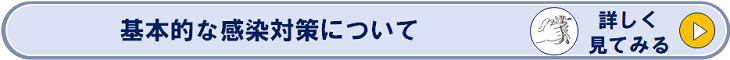 基本的な感染対策について