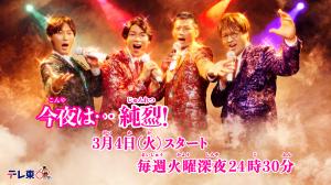 「今夜は...純烈」メインビジュアル