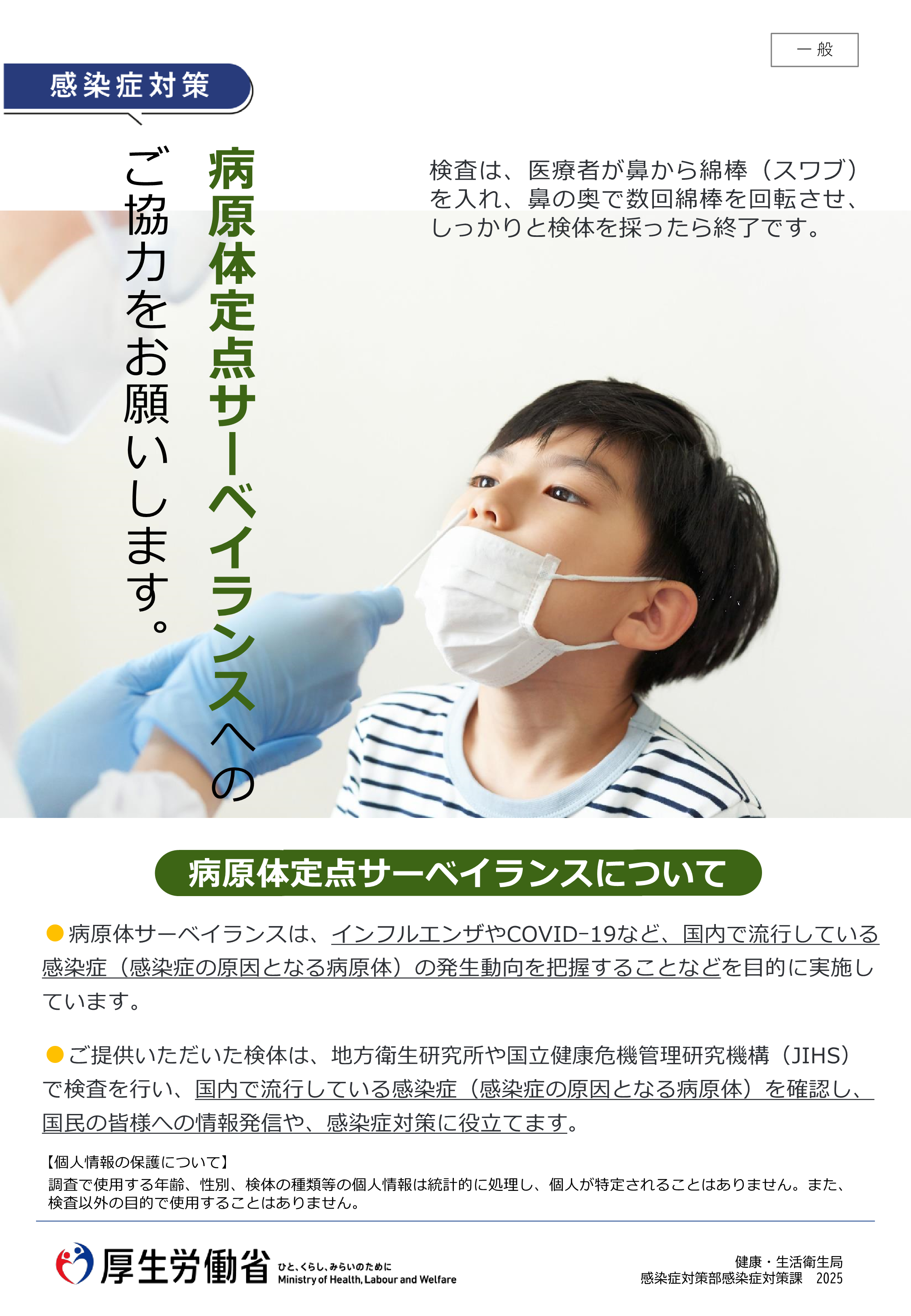 病原体定点サーベイランスへのご協力をお願いします【厚生労働省】