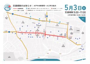 水戸フェス2025交通規制のお知らせ