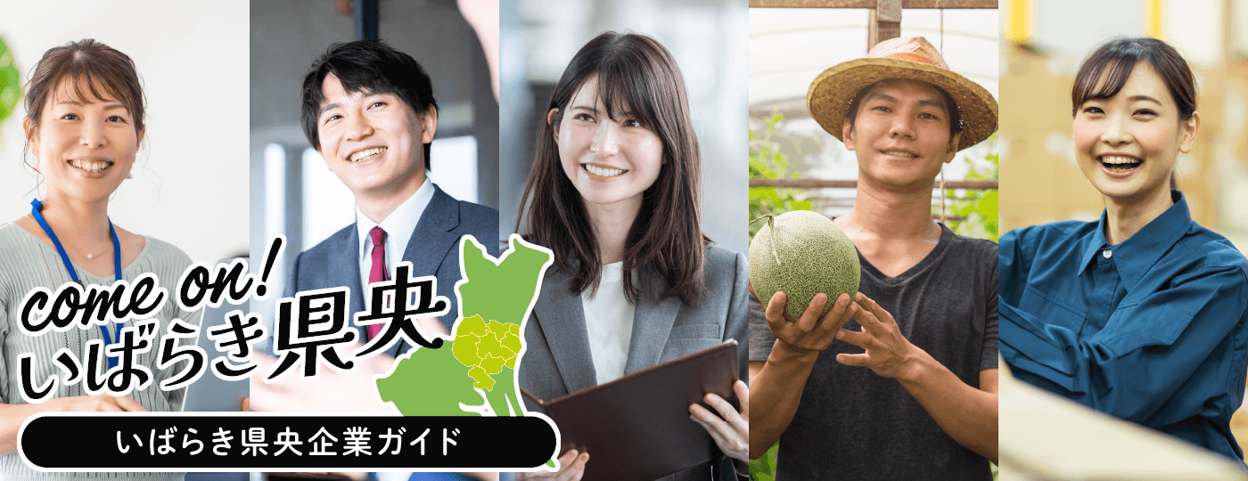 いばらき県央企業ガイドリンクバナー