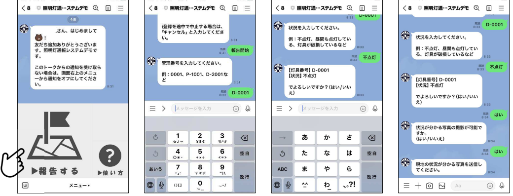 ライン通報システムのデモ画面です。