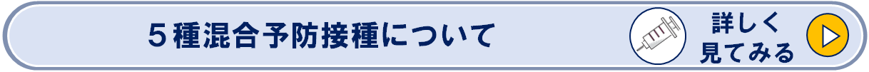 ５種混合予防接種について