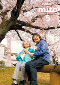 広報みと令和7年5月号表紙