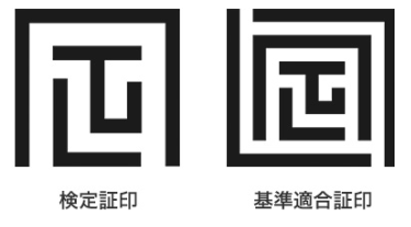 検定証印・基準適合証印