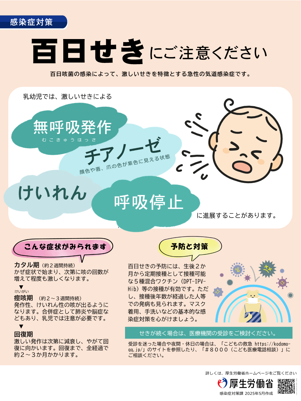 百日せきにご注意ください