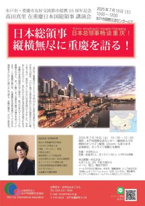 「日本総領事縦横無尽に重慶を語る!」チラシ