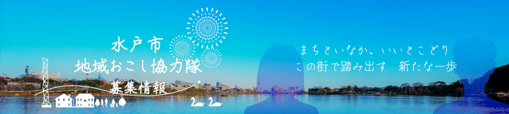 水戸市地域おこし協力隊募集情報バナー