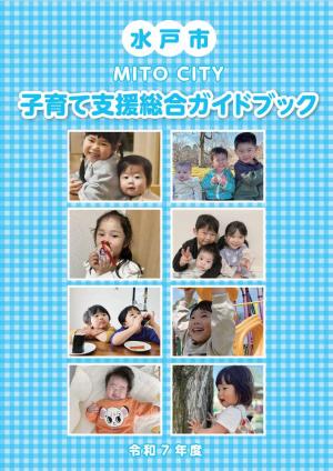 令和7年度子育て支援総合ガイドブックの表紙