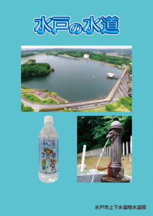 水戸の水道表紙