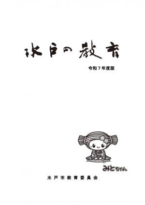 令和7年度版水戸の教育